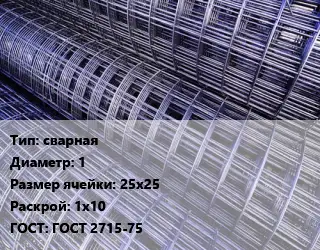Сетка сварная d=1 Ячейка: 25х25 Раскрой: 1х10 ГОСТ: ГОСТ 2715-75